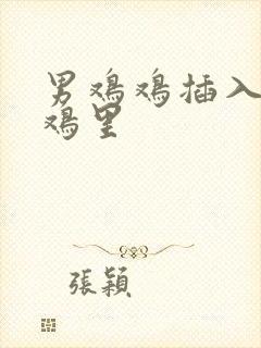 男鸡鸡插入女鸡鸡里