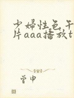 少妇性色午夜淫片aaa播放t