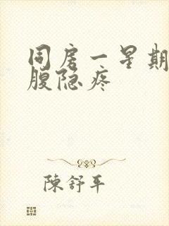 同房一星期后小腹隐疼