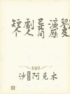 短剧导演刘权友个人简历及成就