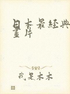 日本最经典的动画片