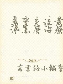 鼻窦炎流黄浓鼻涕怎么治疗