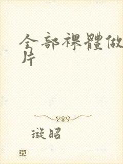 全部裸体做爰毛片