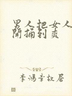 男人把女人腿扒开捅到爽