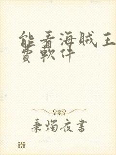 能看海贼王的免费软件