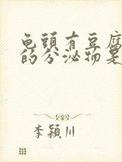 龟头有豆腐渣样的分泌物是什么病