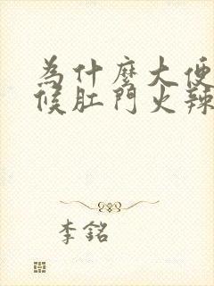 为什么大便的时候肛门火辣辣的