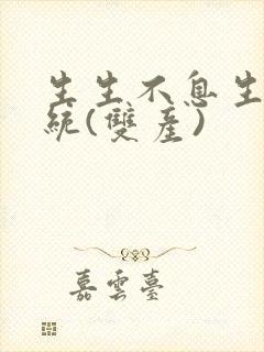 生生不息生子系统(双产)