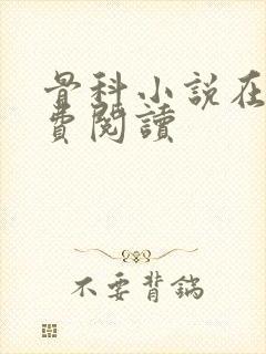 骨科小说在线免费阅读