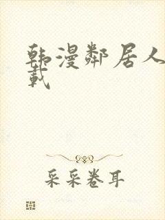 韩漫邻居人妻下载