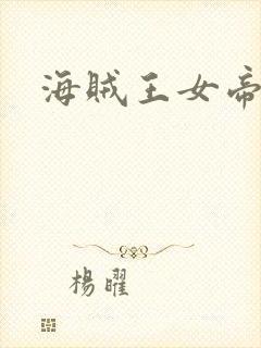 海贼王女帝本子