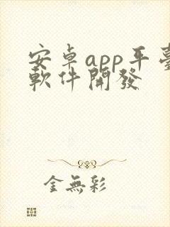 安卓app平台软件开发