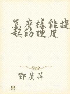 怎么样能提高勃起的硬度