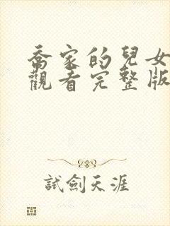 乔家的儿女在线观看完整版免费