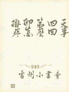 排卵第四天小腹疼怎么回事封面