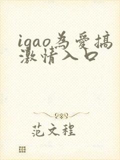 igao为爱搞激情入口