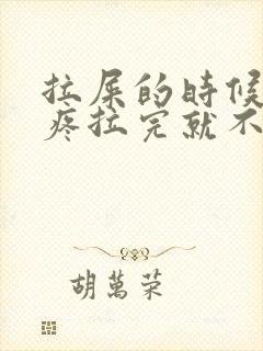 拉屎的时候肚子疼拉完就不疼了