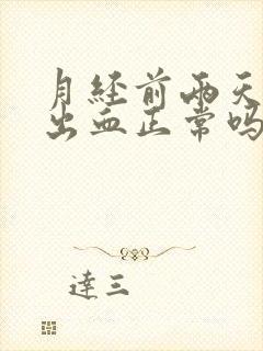 月经前两天同房出血正常吗