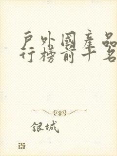 户外国产品牌排行榜前十名封面