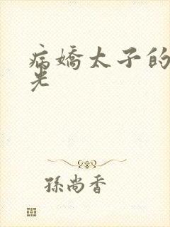 病娇太子的白月光