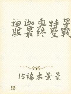 迪迦奥特曼剧场版最终圣战普通话免费观看