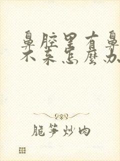 鼻腔里有鼻涕出不来怎么办封面