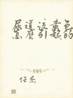 尿道流黄色脓是怎么引起的