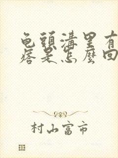 龟头沟里有小疙瘩是怎么回事