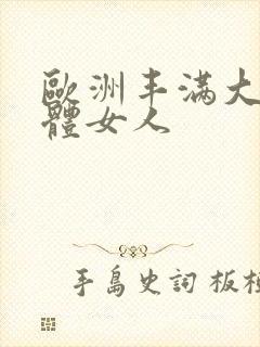 欧洲丰满大乳裸体女人封面