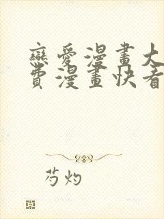 恋爱漫画大全免费漫画快看漫画