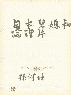 日本儿媳和公公伦理片