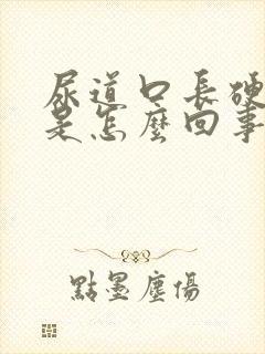 尿道口长硬疙瘩是怎么回事封面