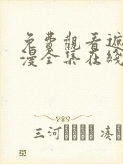 免费观看遮天动漫全集在线观看