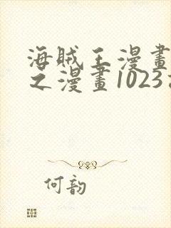 海贼王漫画 风之漫画1023话