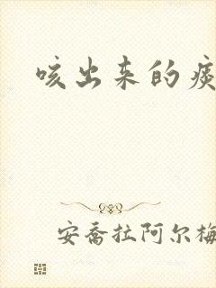 咳出来的痰带血