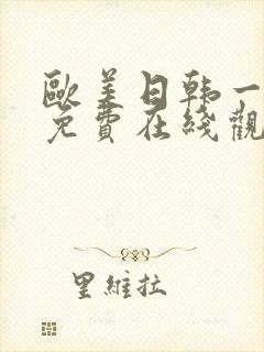 欧美日韩一级片免费在线观看