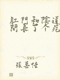 肛门和阴道口中间长了个疙瘩很疼