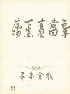 底下有黄色分泌物怎么回事