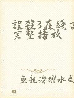 误杀3在线高清完整播放