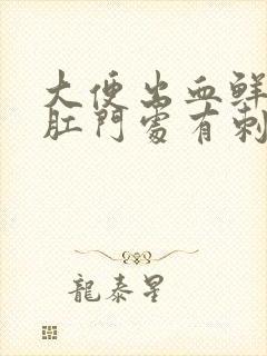 大便出血鲜红色肛门处有刺痛感