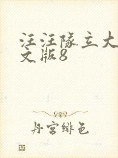 汪汪队立大功英文版8