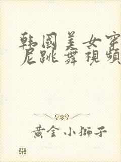 韩国美女穿比基尼跳舞视频