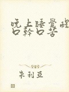 晚上睡觉醒来后口干口苦