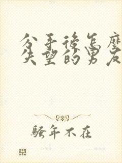 分手后怎么挽回失望的男友