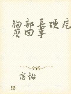 胸部长硬疙瘩怎么回事