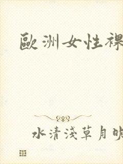 欧洲女性裸体