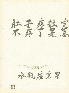 肚子疼拉完屎就不疼了是怎么回事