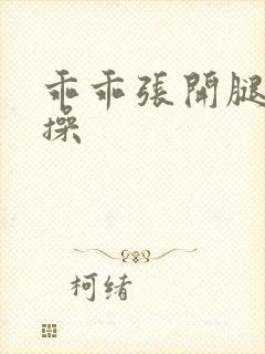 乖乖张开腿让我操