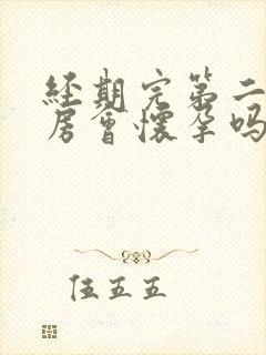 经期完第二天同房会怀孕吗