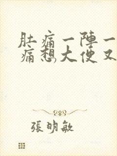 肚痛一阵一阵绞痛想大便又拉不出